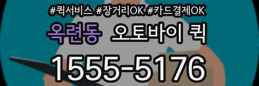 옥련동 오토바이 퀵