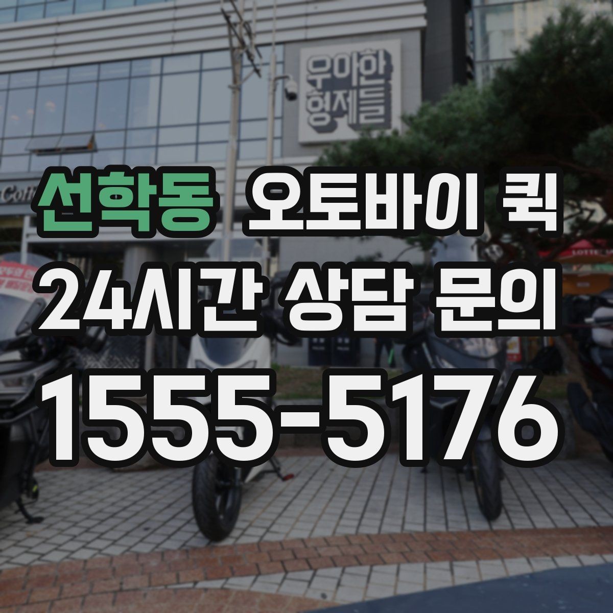 선학동 오토바이 퀵 급하게 보낼 때 순서대로 진행하기