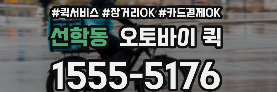 선학동 오토바이 퀵