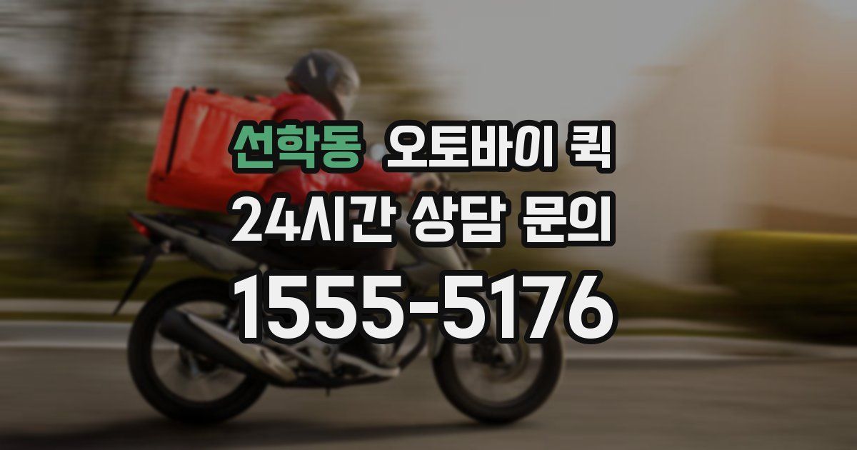 선학동 오토바이 퀵