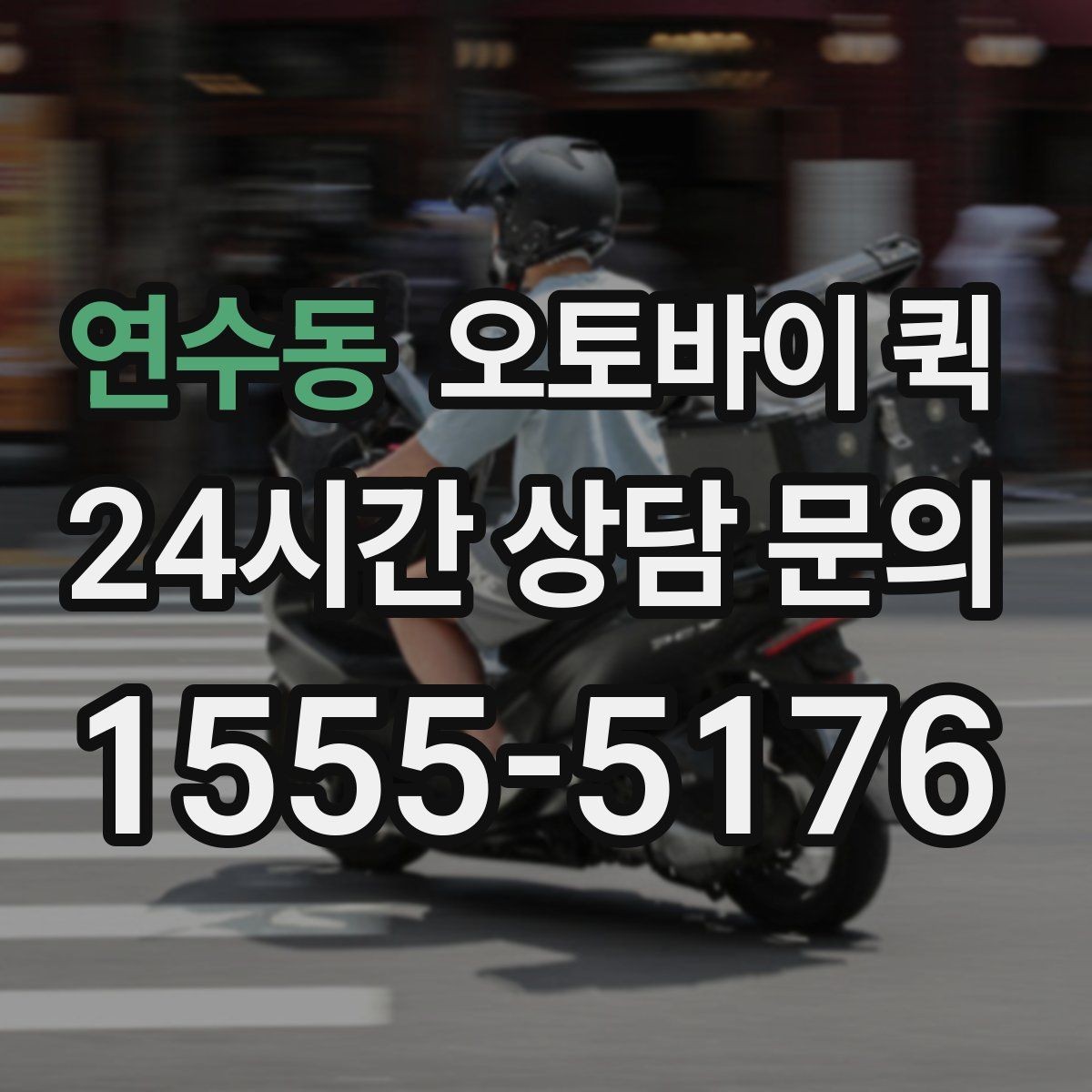 연수동 오토바이 퀵 접수 취소와 변경 시 알아둘 점
