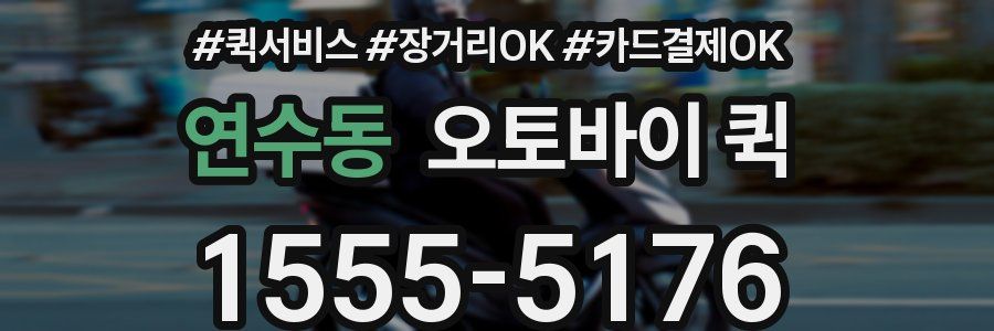 연수동 오토바이 퀵