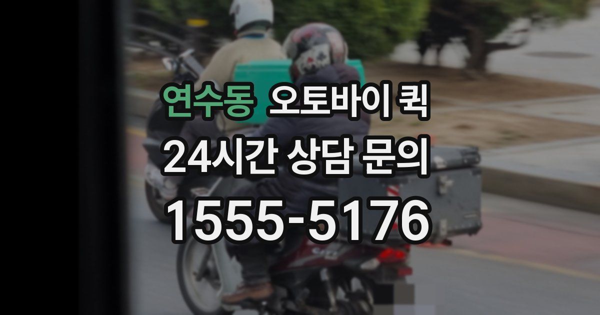 연수동 오토바이 퀵