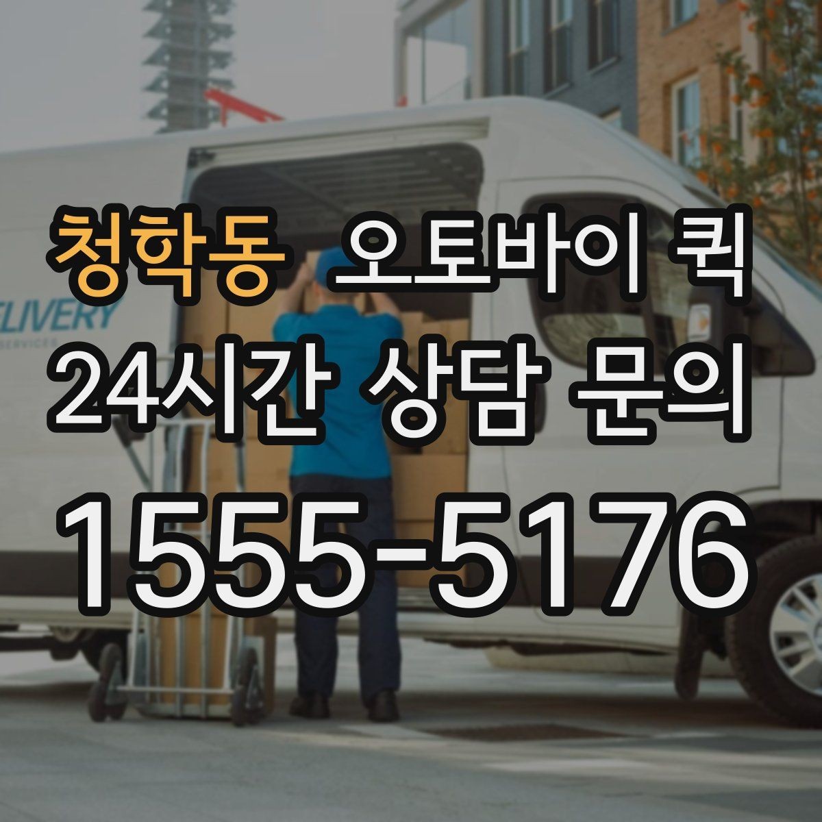 청학동 오토바이 퀵 상황별 요금 문의 가이드