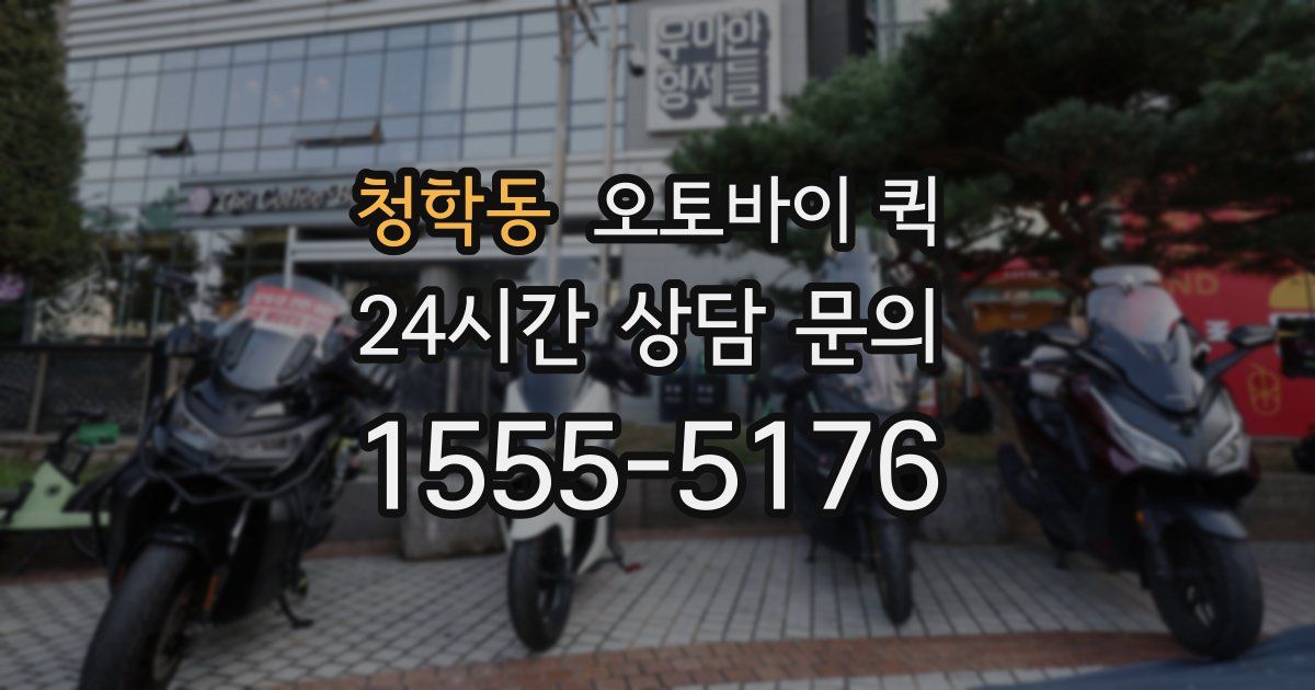 청학동 오토바이 퀵