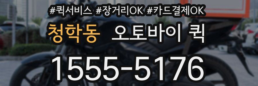청학동 오토바이 퀵