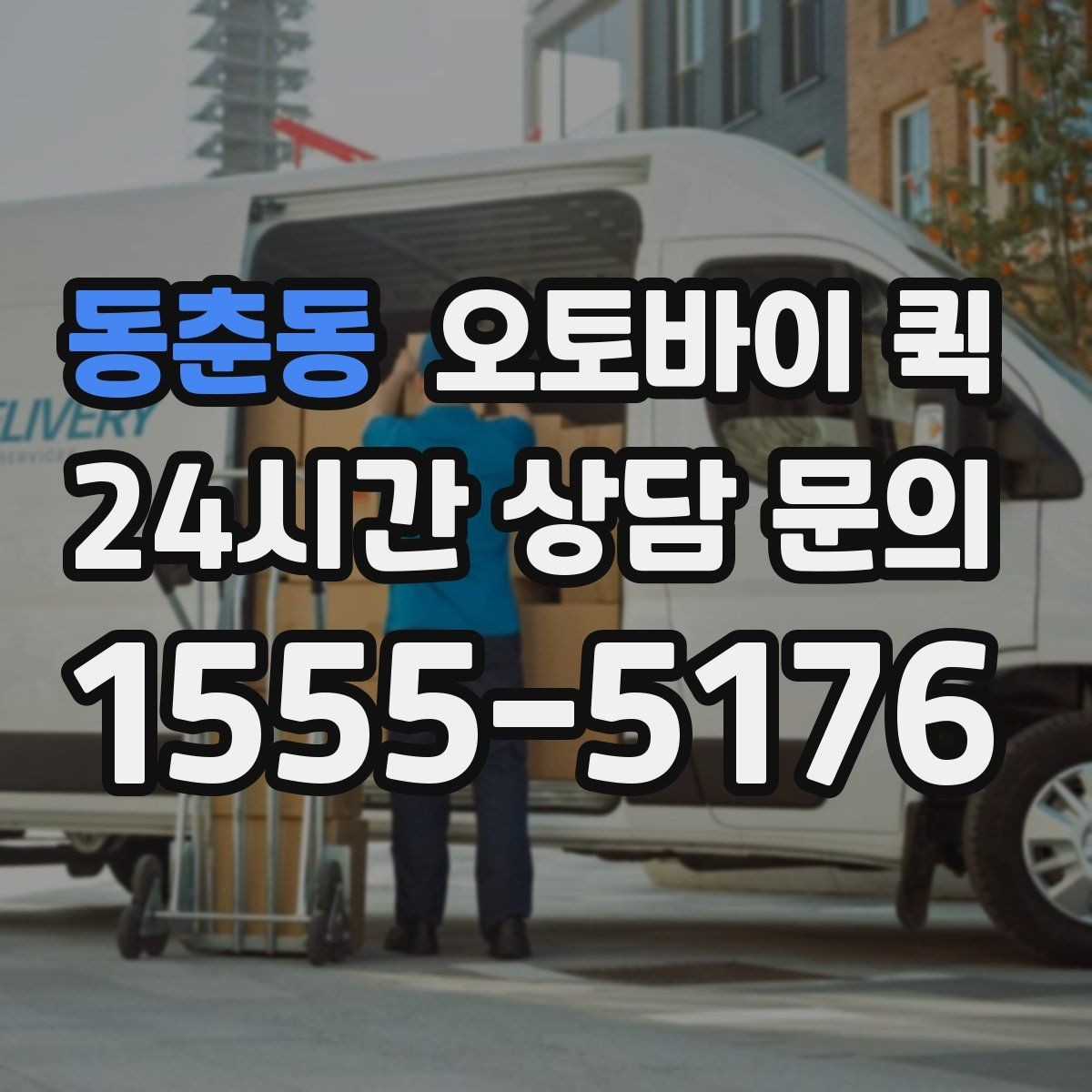 동춘동 오토바이 퀵 예약 전에 준비하면 좋은 것들