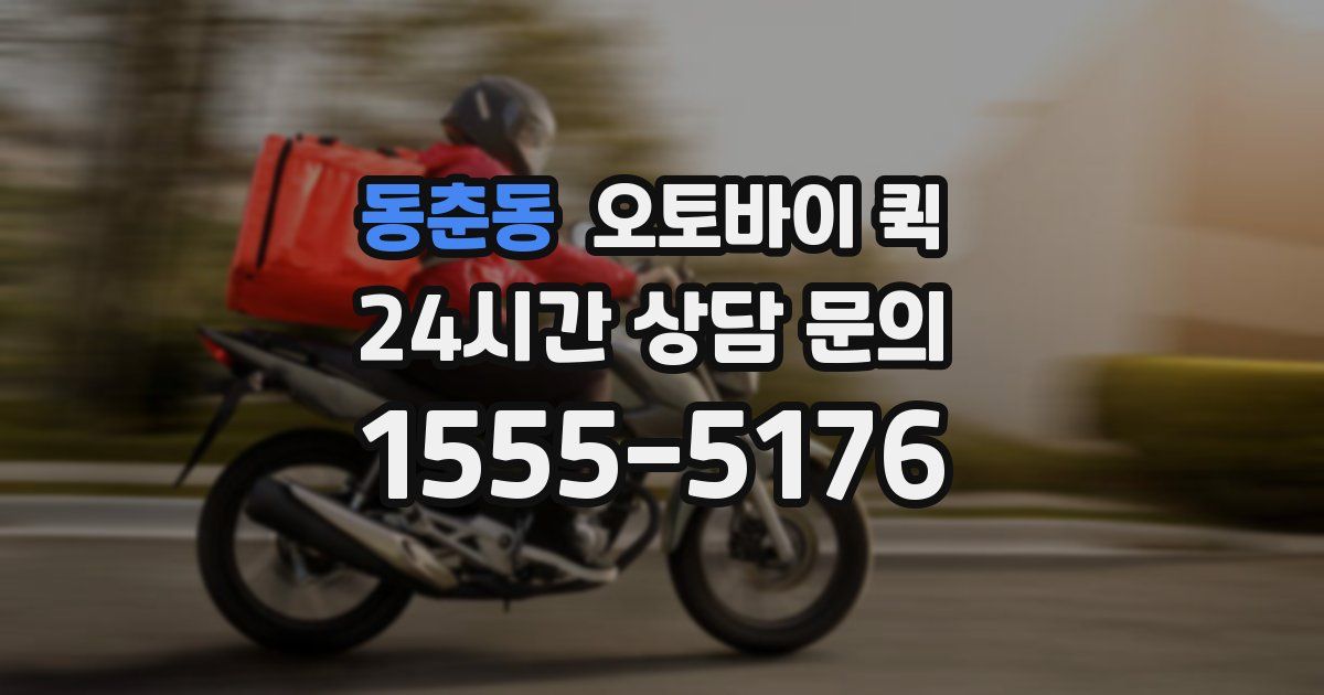 동춘동 오토바이 퀵