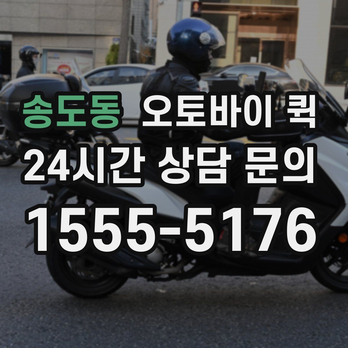송도동 오토바이 퀵 서류와 소형 소포 전달 가이드