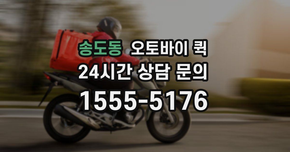 송도동 오토바이 퀵