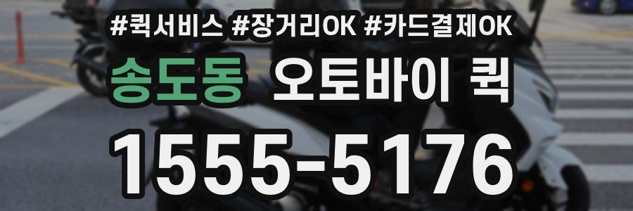 송도동 오토바이 퀵