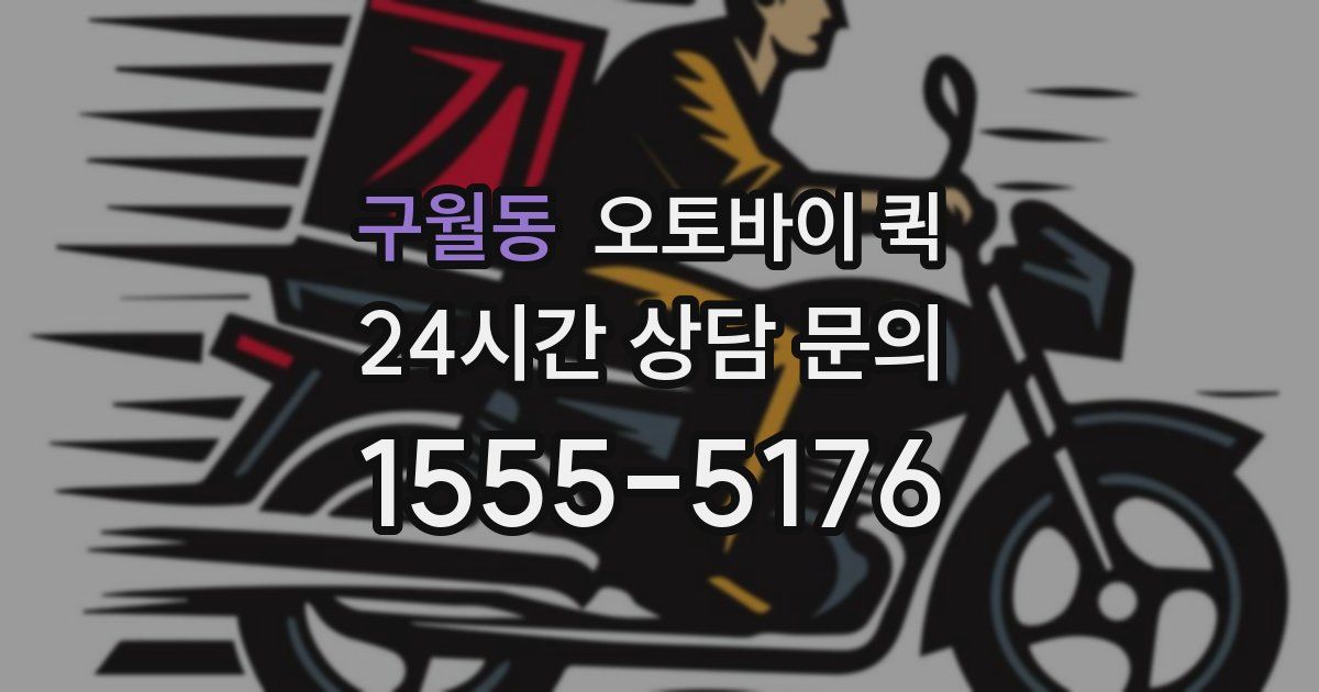구월동 오토바이 퀵