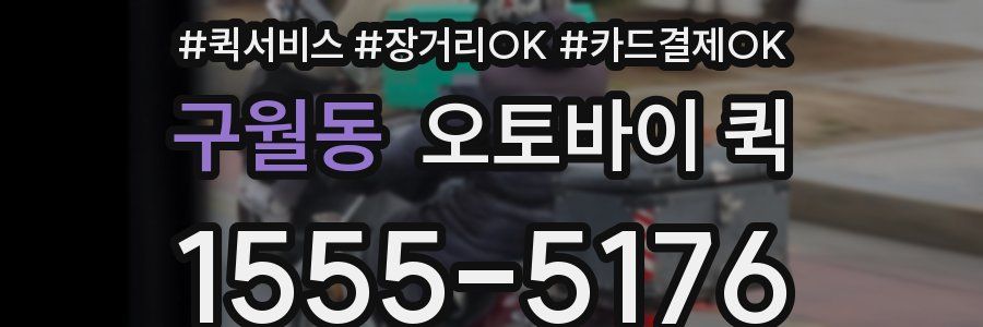 구월동 오토바이 퀵