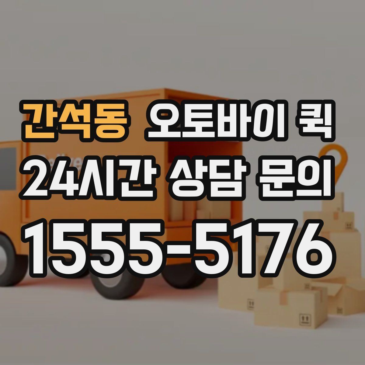 간석동 오토바이 퀵 예약 전에 준비하면 좋은 것들