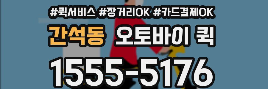 간석동 오토바이 퀵