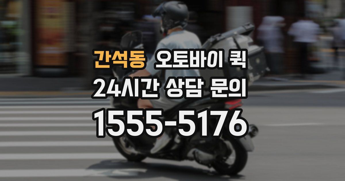 간석동 오토바이 퀵