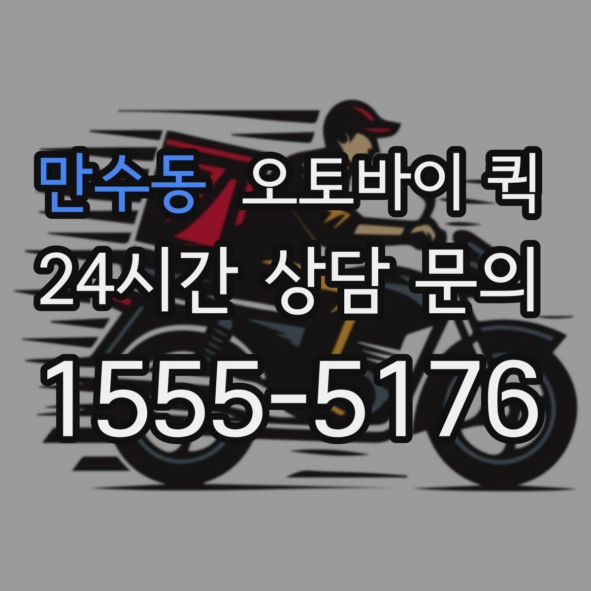 만수동 오토바이 퀵 빠른 배차를 위해 필요한 정보