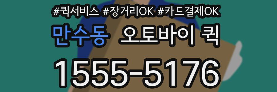 만수동 오토바이 퀵