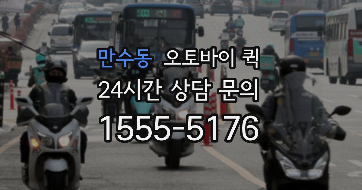 만수동 오토바이 퀵