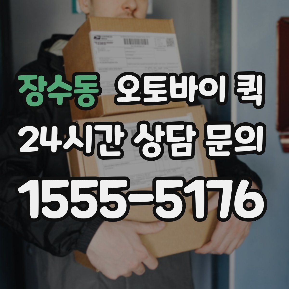 장수동 오토바이 퀵 현장 상황에 맞는 요청 방식