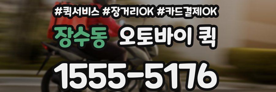 장수동 오토바이 퀵