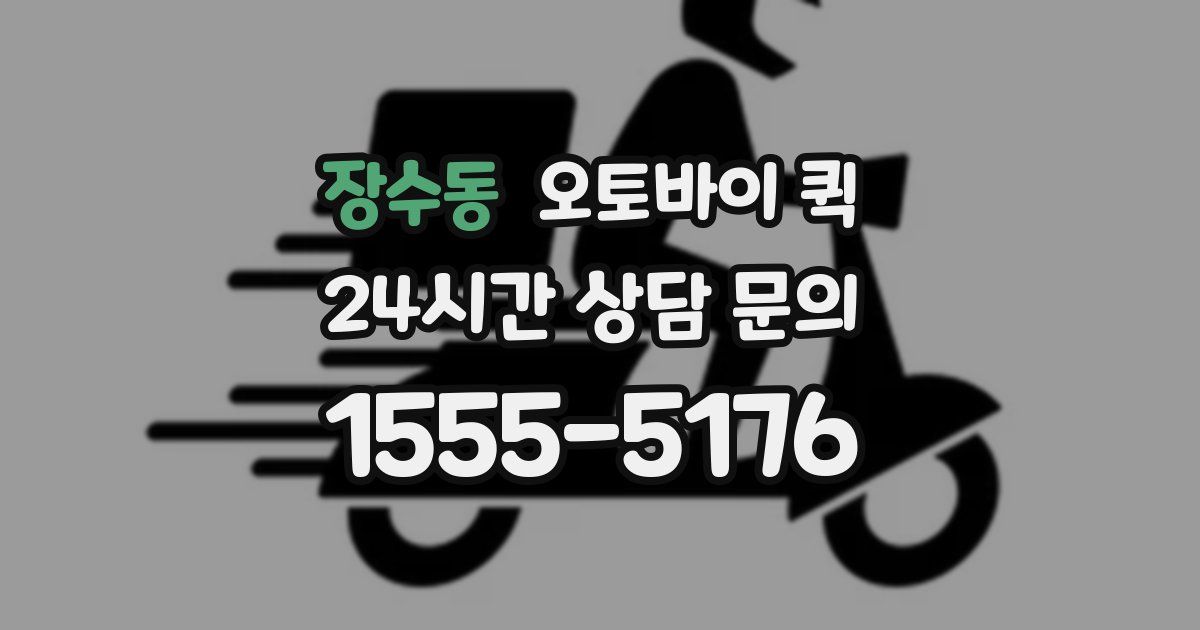 장수동 오토바이 퀵