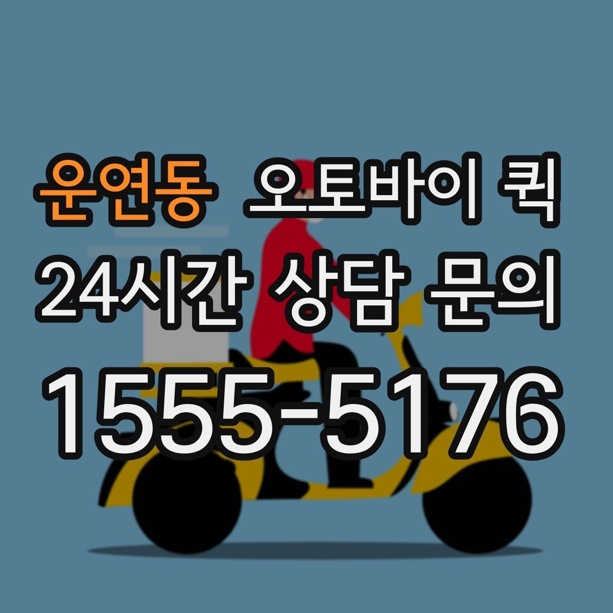 운연동 오토바이 퀵 이용 전 알아둘 기본 정보