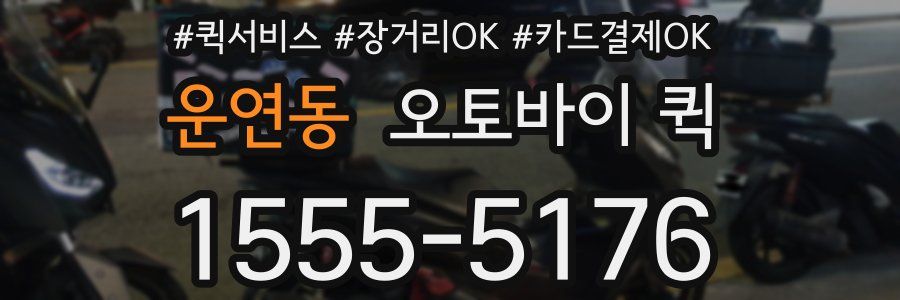 운연동 오토바이 퀵