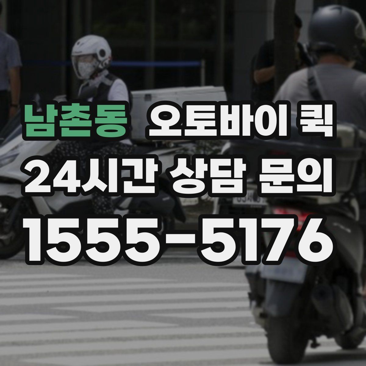 남촌동 오토바이 퀵 배송 속도와 안정성을 함께 보는 법