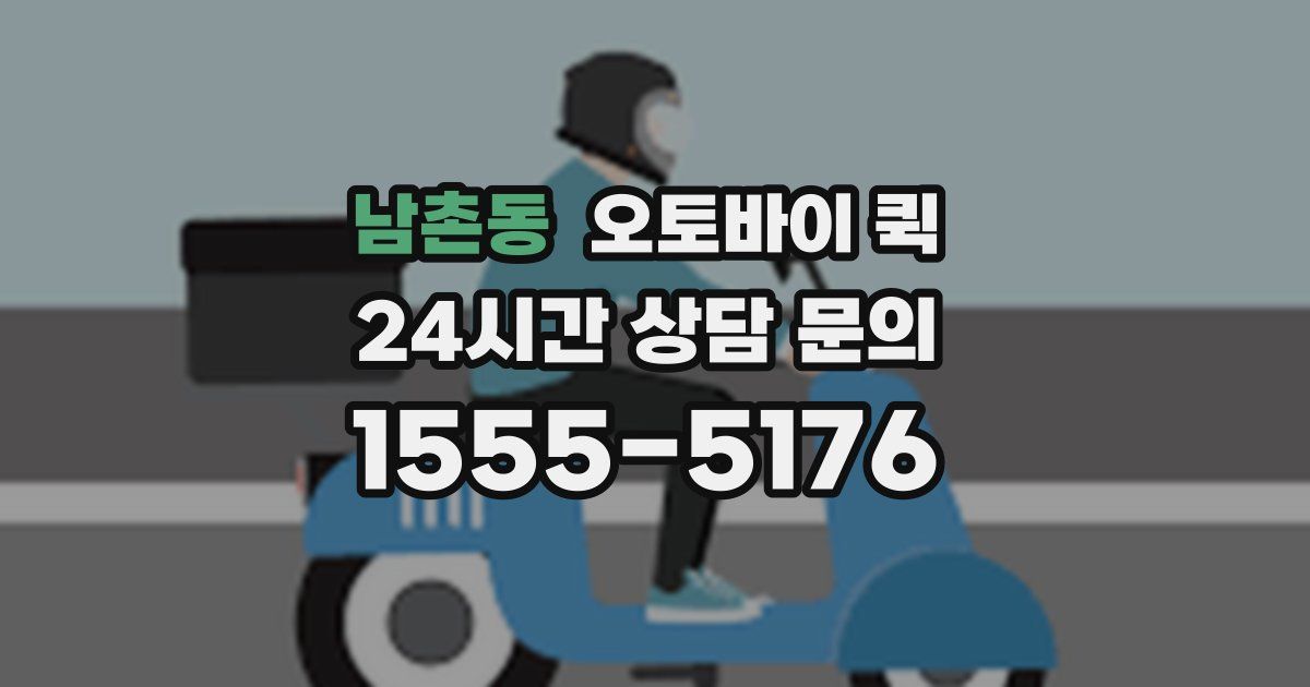 남촌동 오토바이 퀵