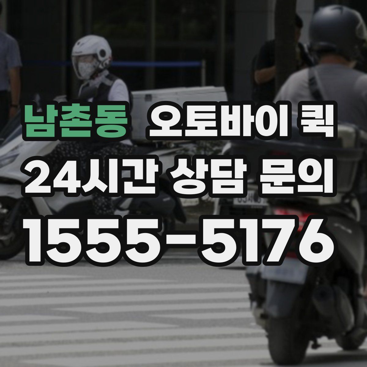 남촌동 오토바이 퀵