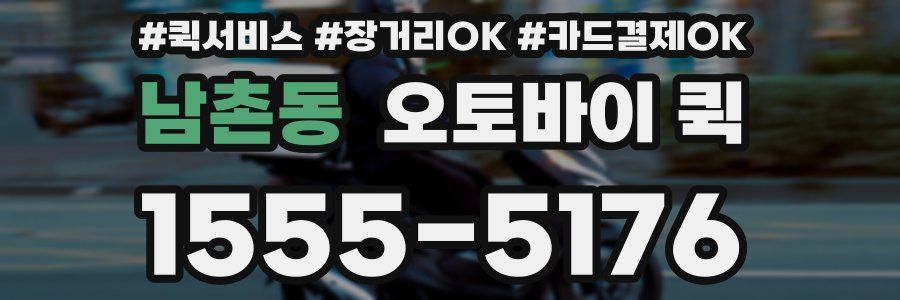 남촌동 오토바이 퀵