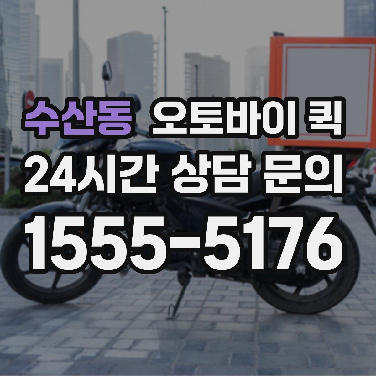 수산동 오토바이 퀵 지역별 운행 범위와 문의 포인트