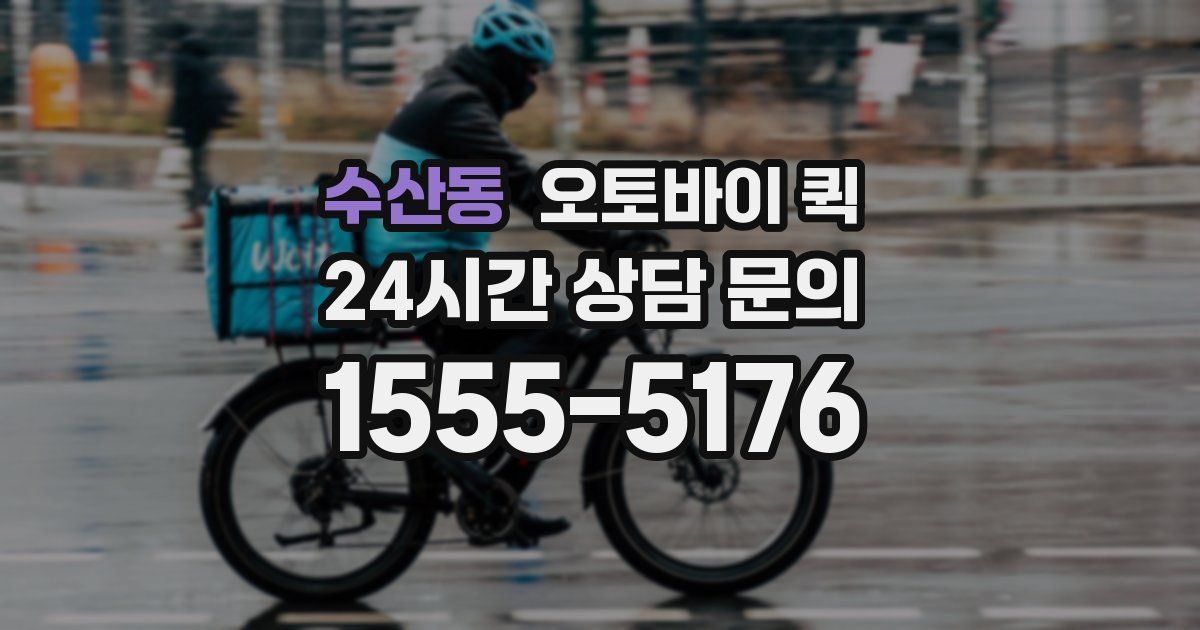 수산동 오토바이 퀵