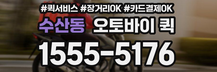 수산동 오토바이 퀵