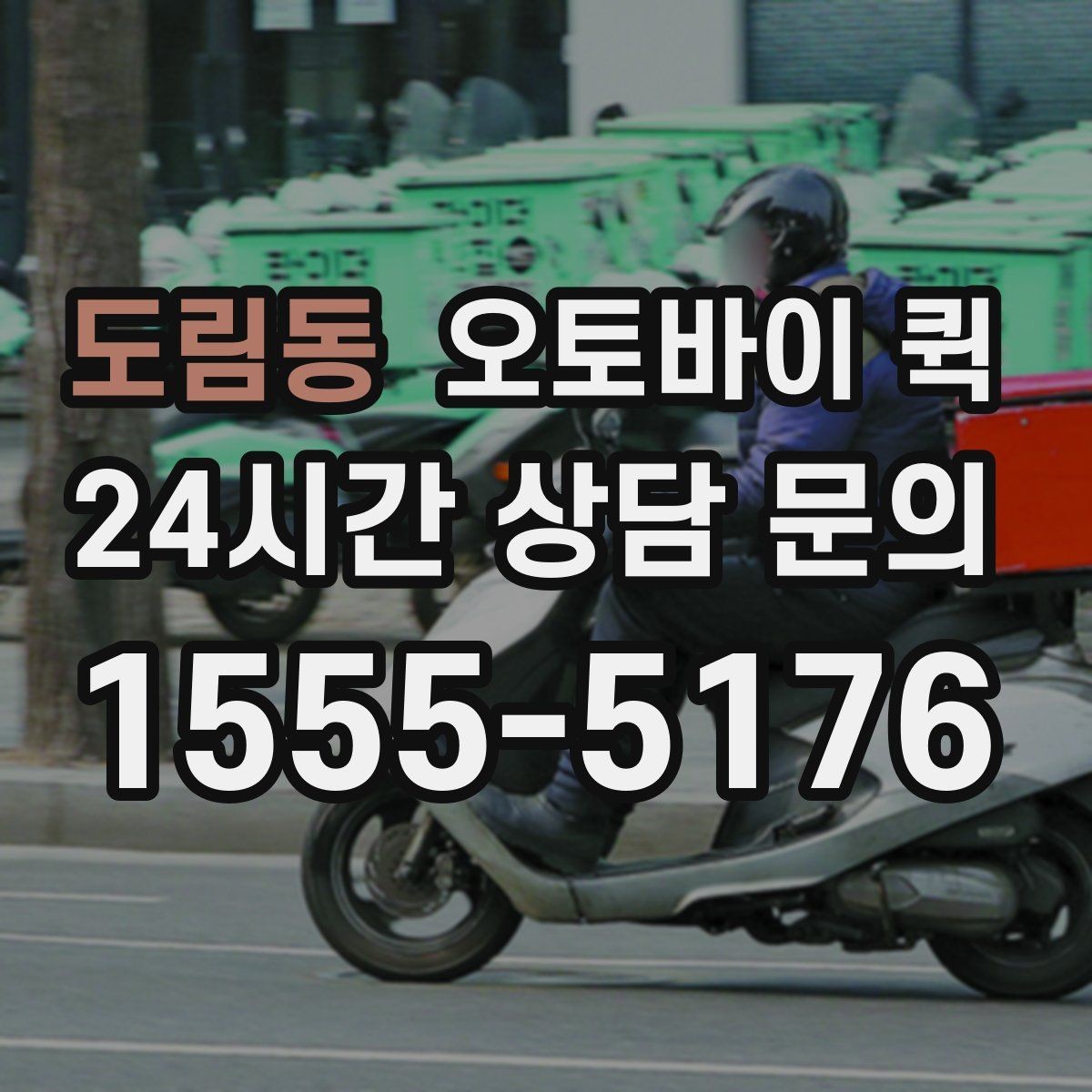 도림동 오토바이 퀵 서류와 소형 소포 전달 가이드