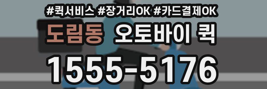도림동 오토바이 퀵
