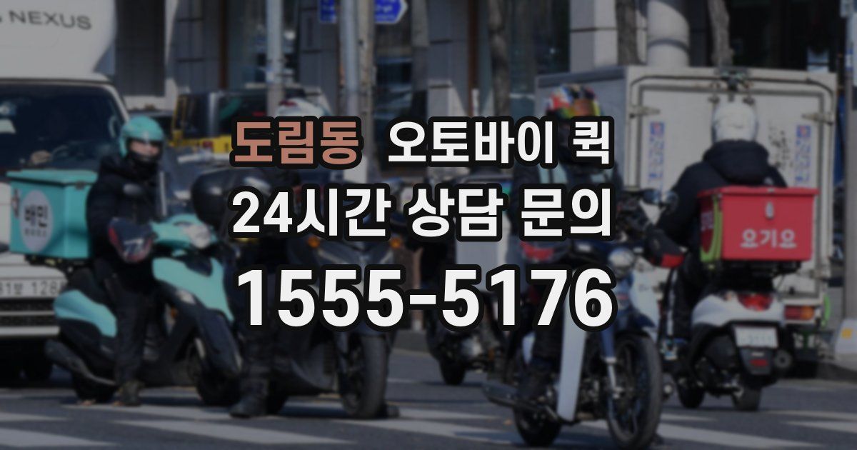 도림동 오토바이 퀵