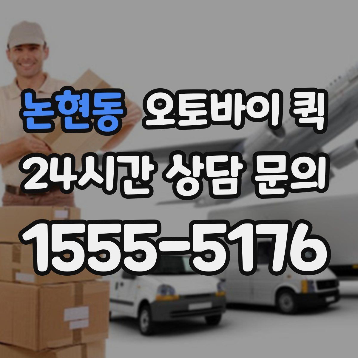 논현동 오토바이 퀵 접수 정보 누락 없이 작성하는 법
