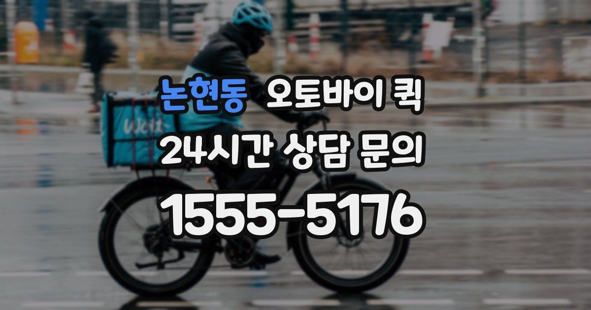 논현동 오토바이 퀵