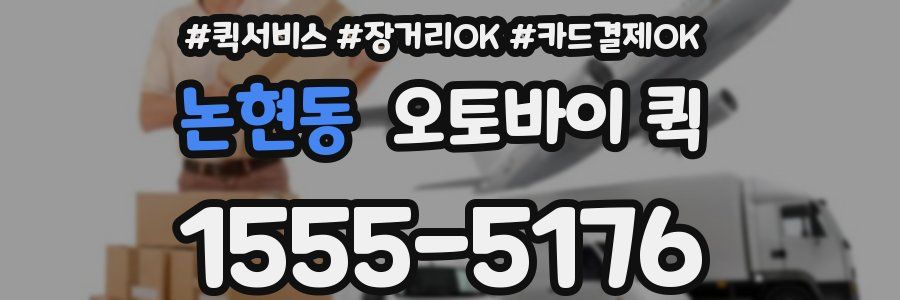 논현동 오토바이 퀵