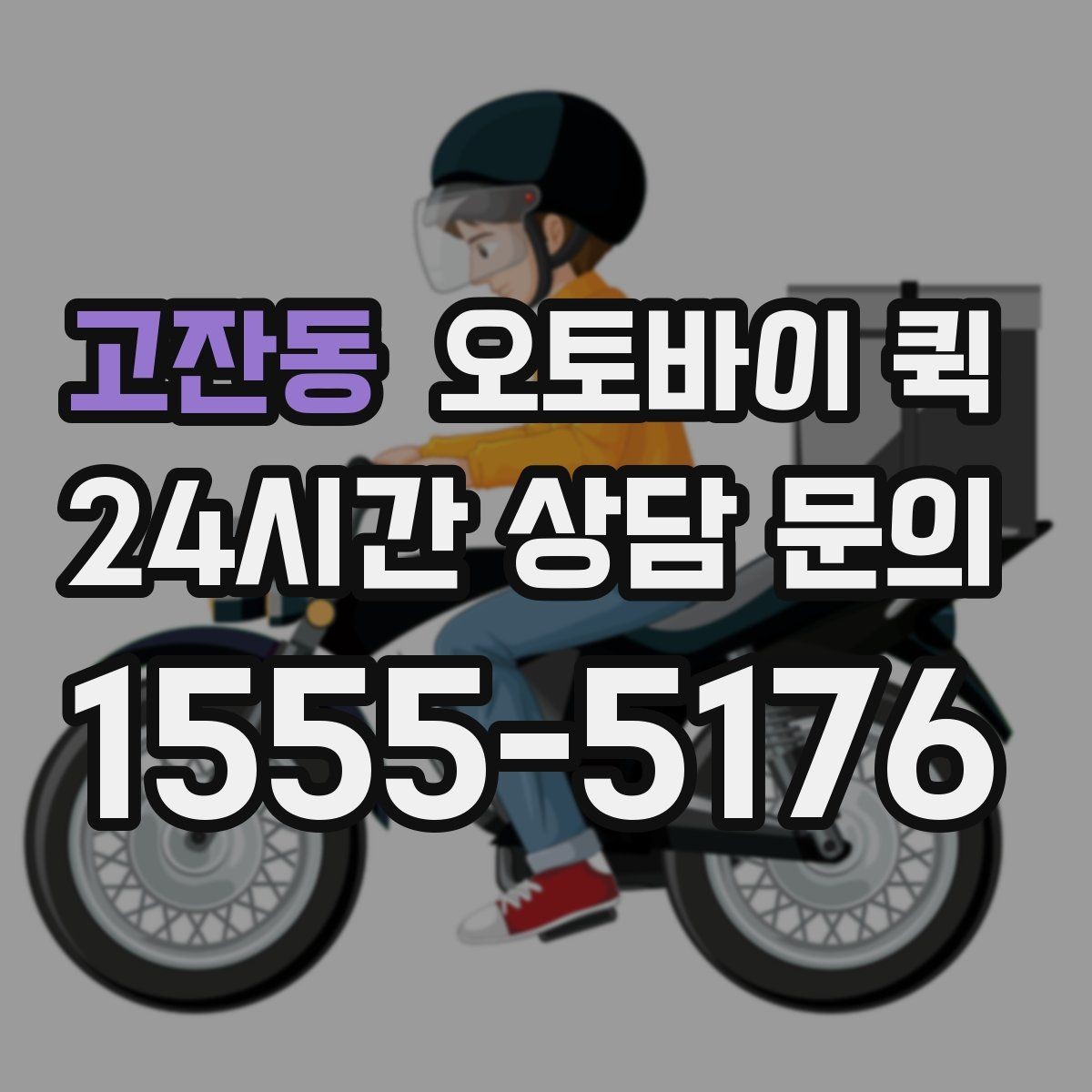 고잔동 오토바이 퀵 선택할 때 확인할 기준