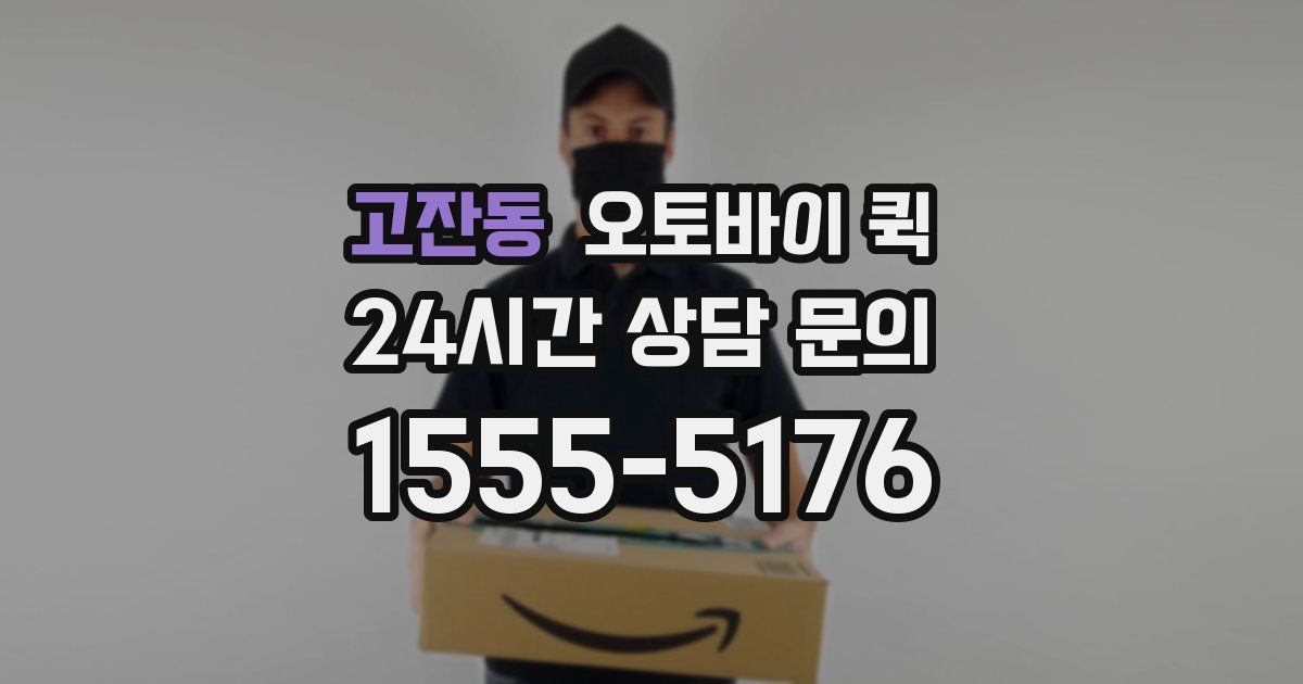 고잔동 오토바이 퀵