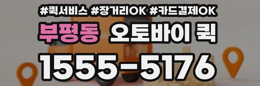 부평동 오토바이 퀵