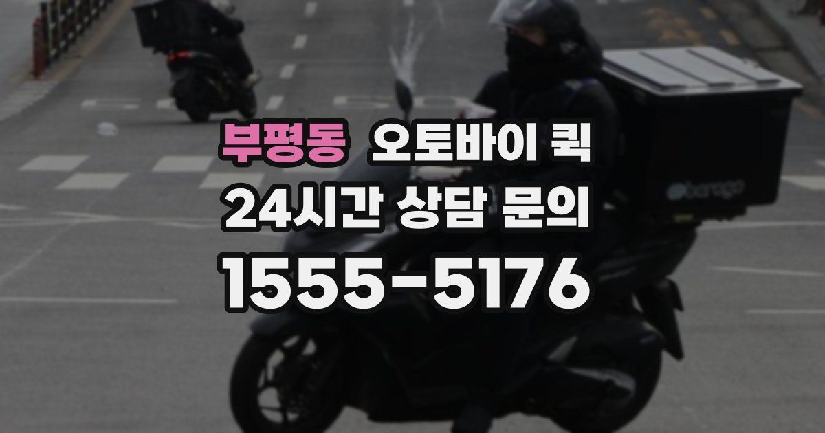 부평동 오토바이 퀵