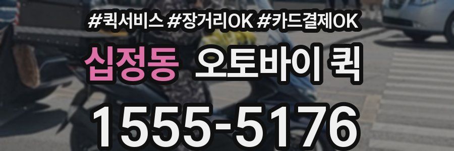 십정동 오토바이 퀵