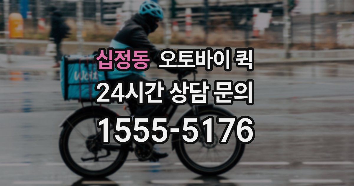 십정동 오토바이 퀵