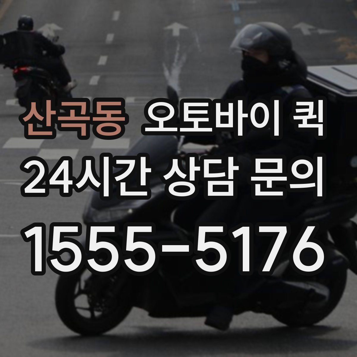 산곡동 오토바이 퀵 이용 빈도가 높을 때 관리 팁