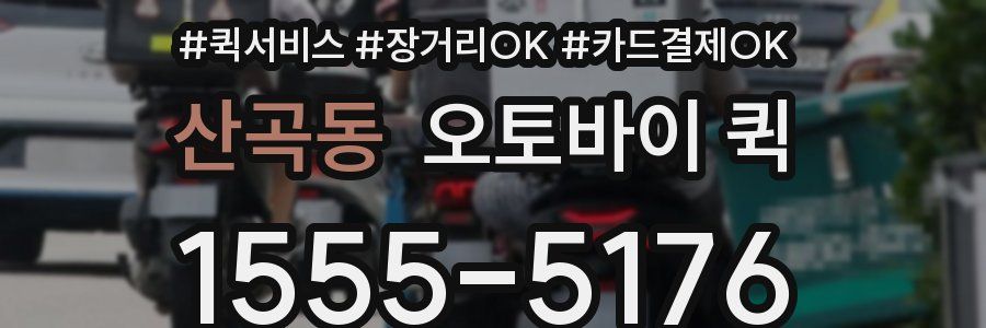 산곡동 오토바이 퀵