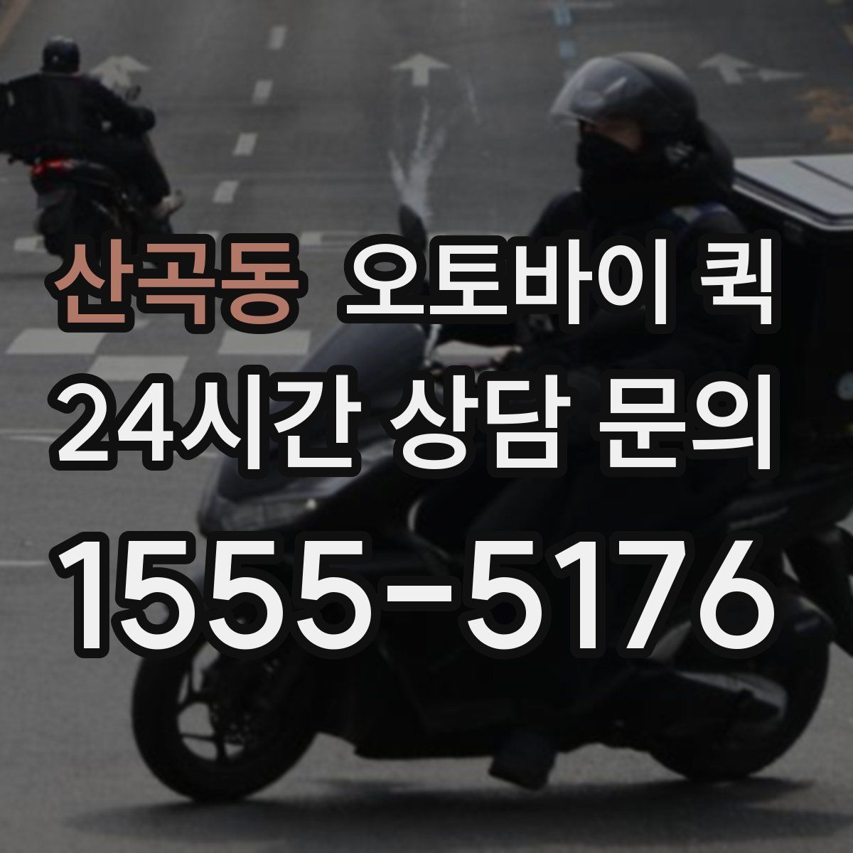 산곡동 오토바이 퀵